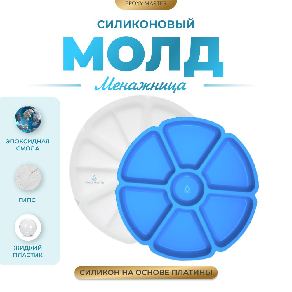 Силиконовый молд для эпоксидной смолы EPOXYMASTER Менажница, 30см  #1