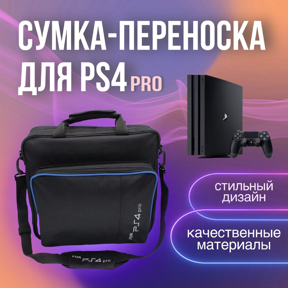 Сумка-переноска для Playstation 4 Pro #1