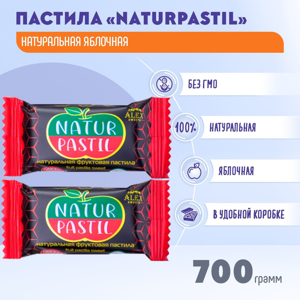 Пастила фруктово-ягодная яблоко Natur Pastil 700 грамм Алекс Групп / Rendi / Ренди  #1