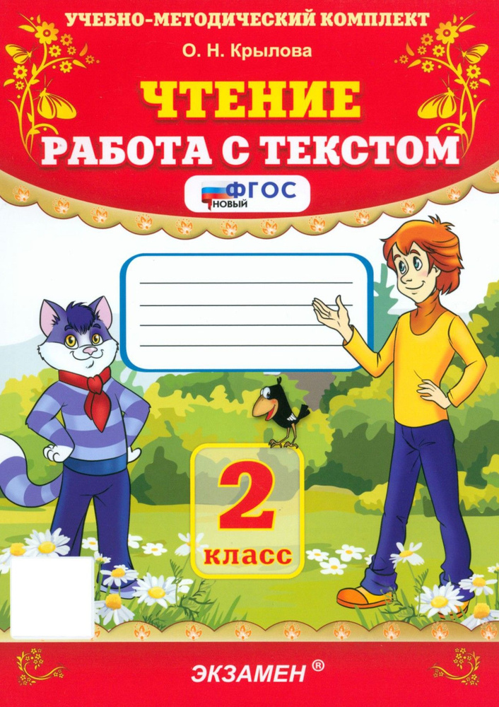 Чтение. 2 класс. Работа с текстом. ФГОС | Крылова Ольга #1