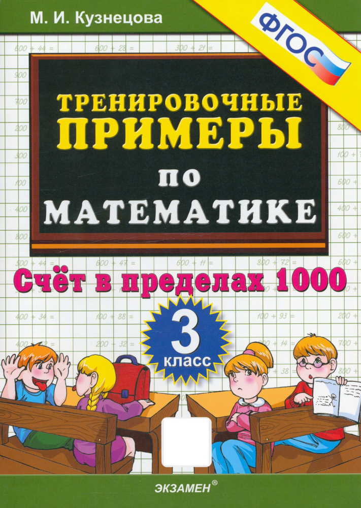 Тренировочные примеры по математике. 3 класс. Счет в пределах 1000. ФГОС | Кузнецова Марта Ивановна  #1