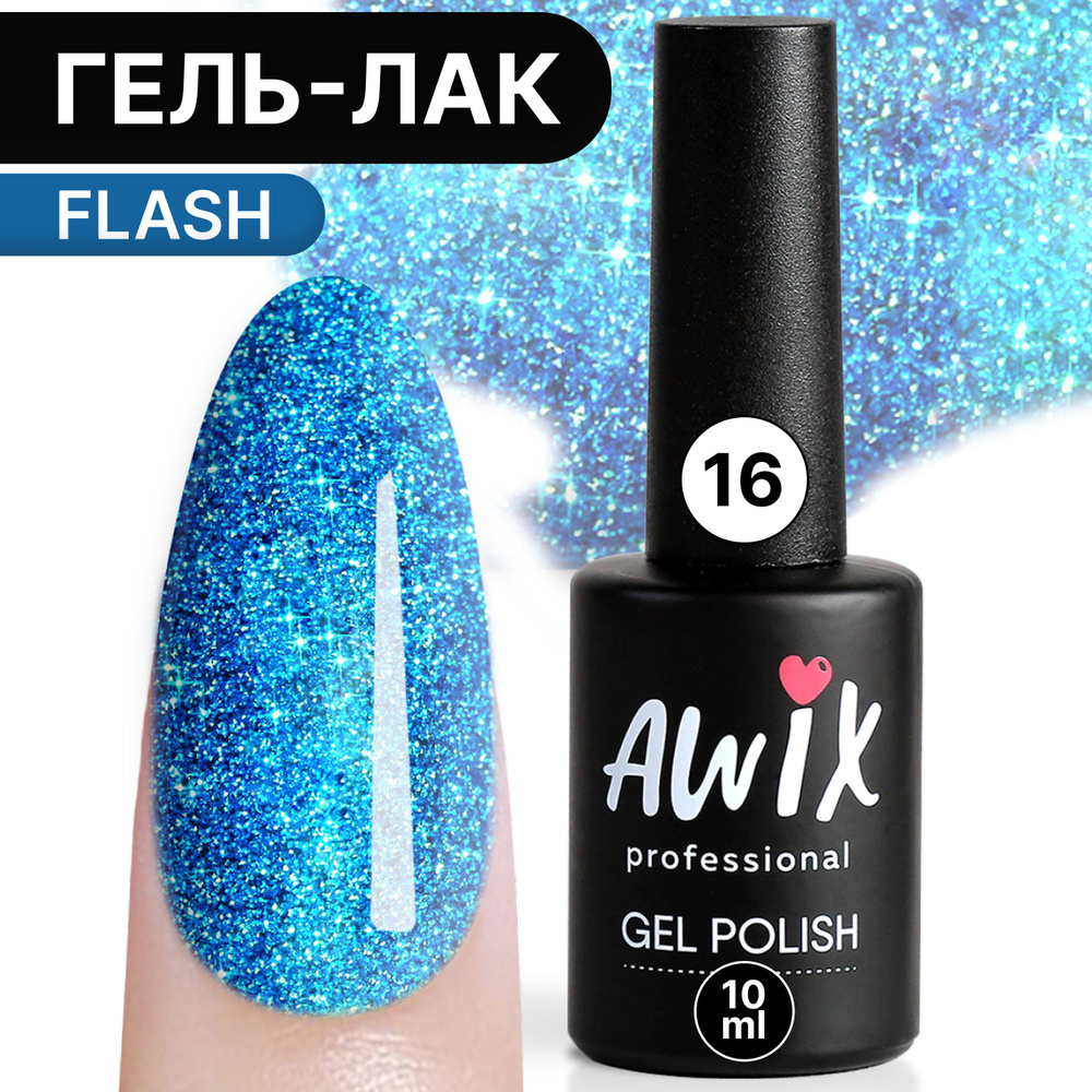 Awix, Гель лак Flash №16, 10 мл голубой, светоотражающий с блестками и шиммером, для сверкающего маникюра #1