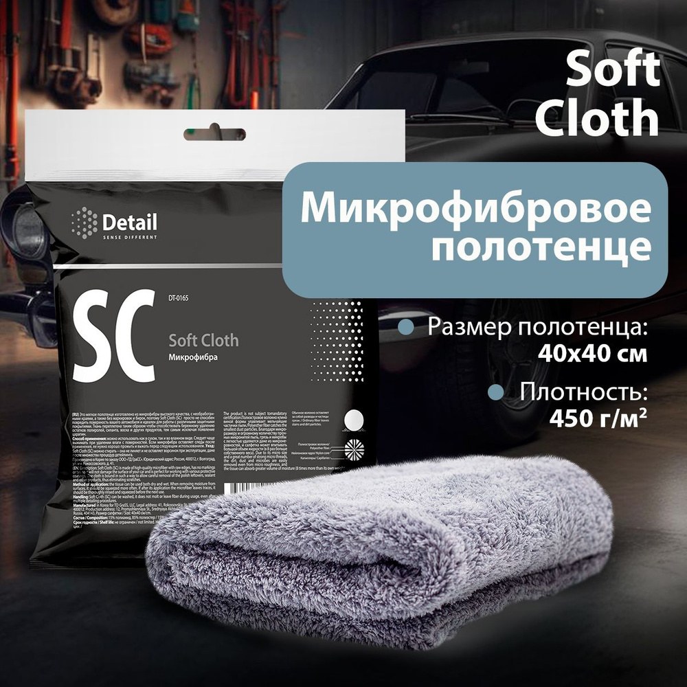 Detail/ SC Микрофибра SOFT CLOTH, полотенце для авто, 40х40 см. #1