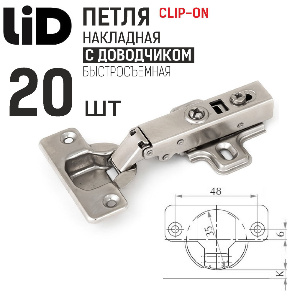 Петля накладная 110 градусов с доводчиком, clip-on, с ответной планкой H2, LID, 20 шт.  #1