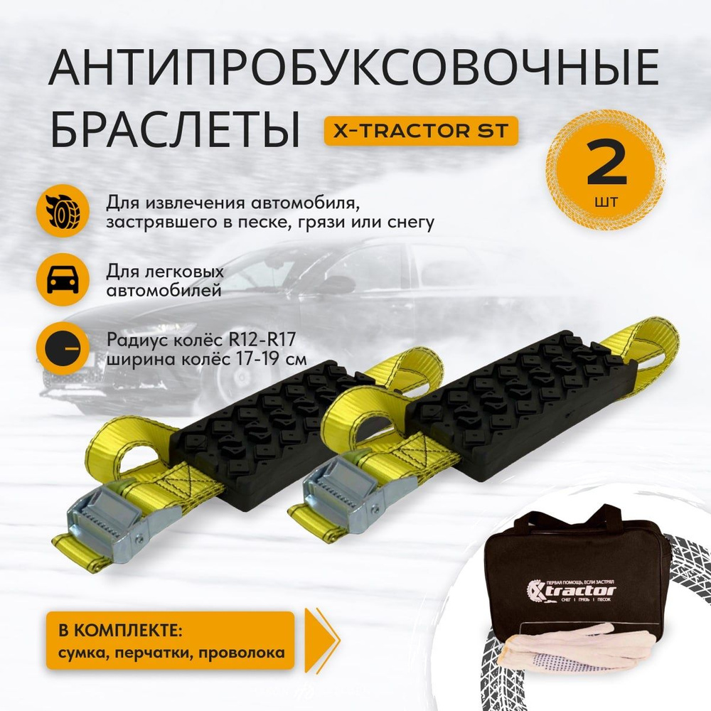 X-Tractor Лента антипробуксовочная, длина 18 см, 2 шт. #1