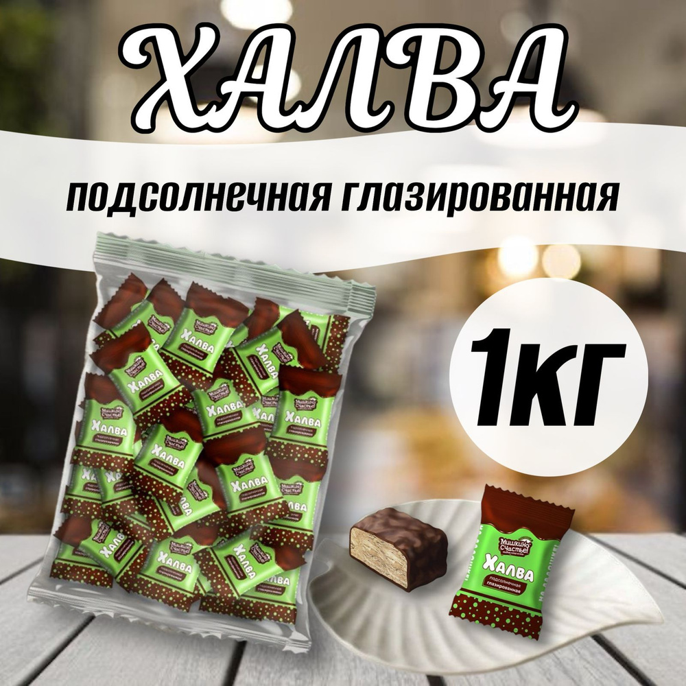 Халва подсолнечная глазированная Мишкино, 1 кг, #1