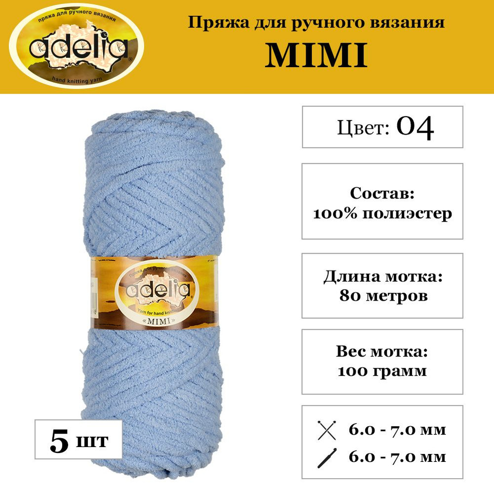 Пряжа Adelia "MIMI" 100% полиэстер 5 шт. х 100 г 80 м 4 м №04 голубой #1