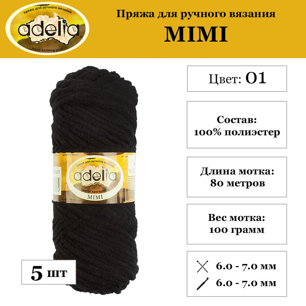 Пряжа Adelia "MIMI" 100% полиэстер 5 шт. х 100 г 80 м 4 м №01 ЧЕРНЫЙ #1