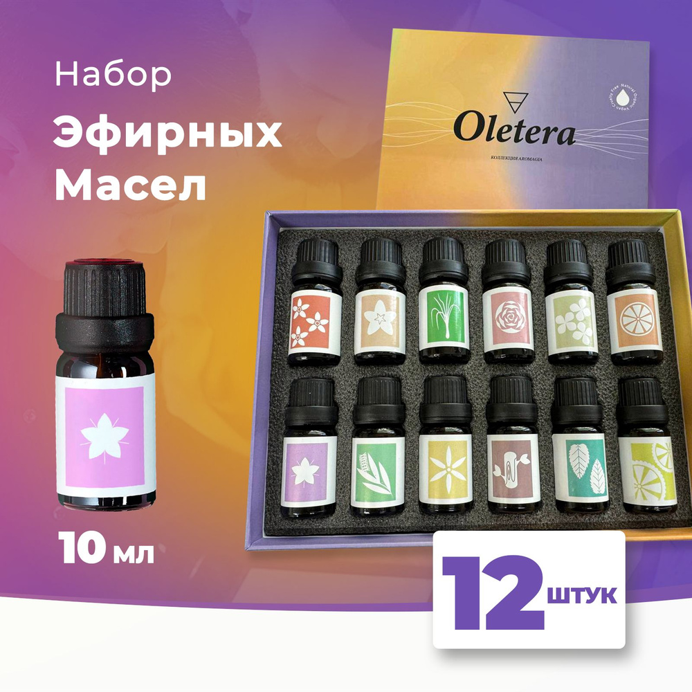 Oletera Эфирное масло / Натуральные эфирные масла / Набор эфирных масел 12 ароматов по 10 мл / 100% эфирные #1