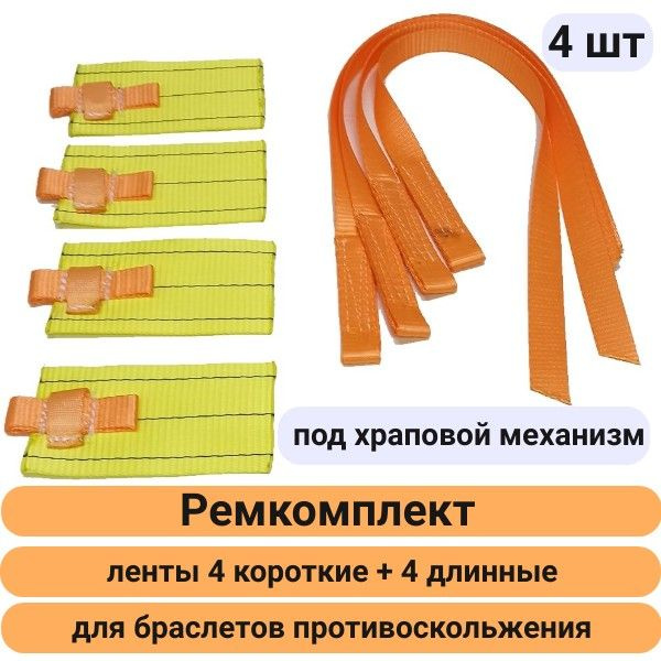 Ремкомплект 4шт для браслета противоскольжения на колесо автомобиля (лента 25мм без храповика, без цепей) #1