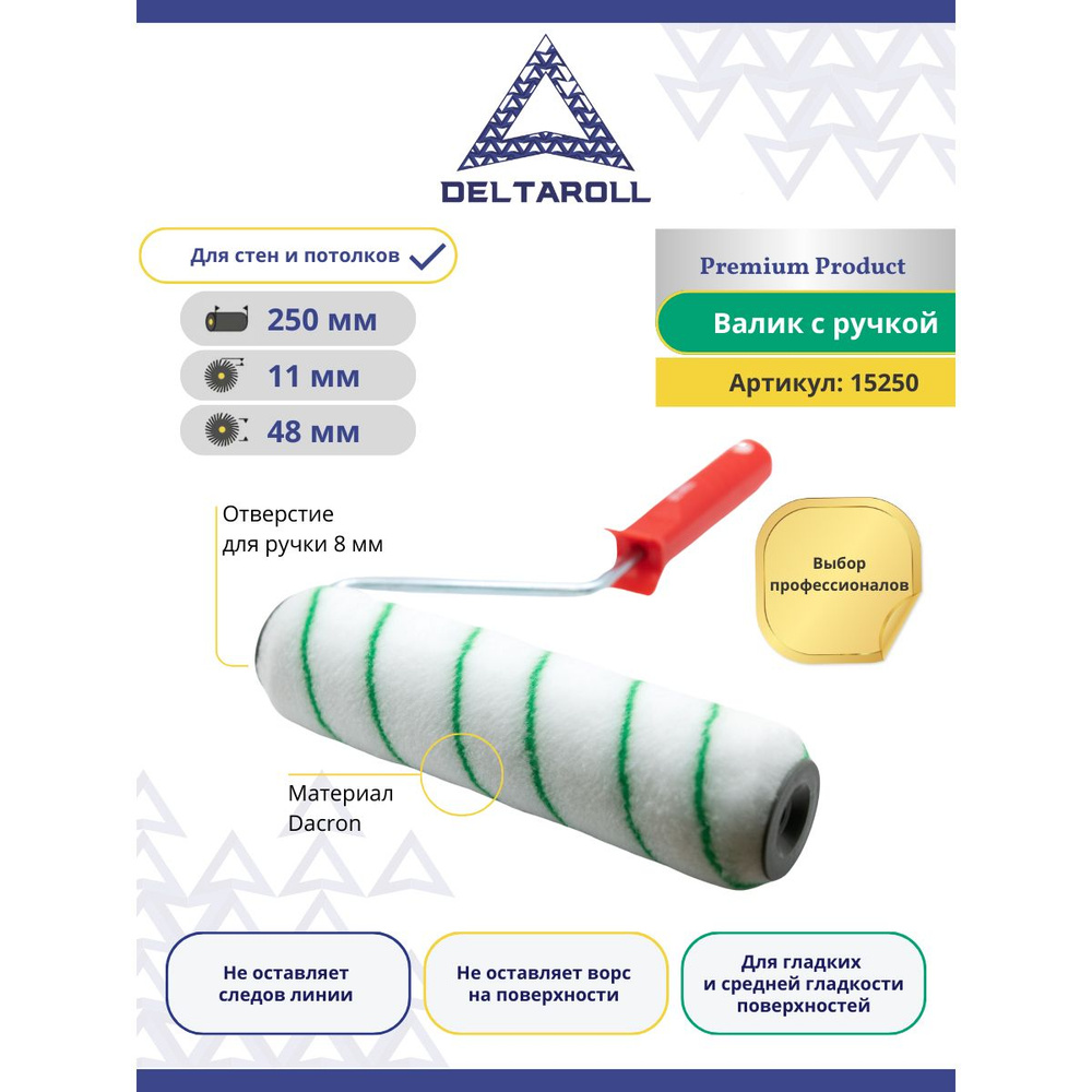 Валик малярный с ручкой 250 х 48 мм DeltaRoll для краски стен и потолков, ворс 11мм  #1