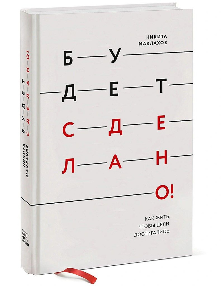 Будет сделано! Как жить, чтобы цели достигались | Маклахов Никита  #1