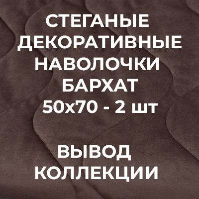 Комплект наволочек 50х70 см декоративные #1