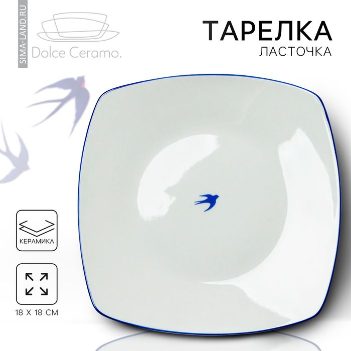 Тарелка керамическая Ласточка, 18 х 18 см, цвет белый #1