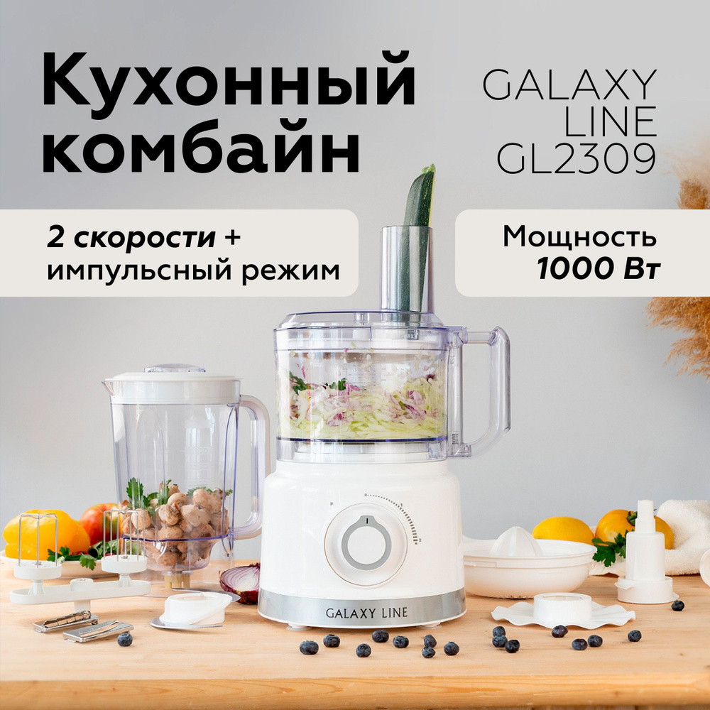 Кухонный комбайн GALAXY LINE GL2309 БЕЛЫЙ/ для кухни / подарок маме  #1