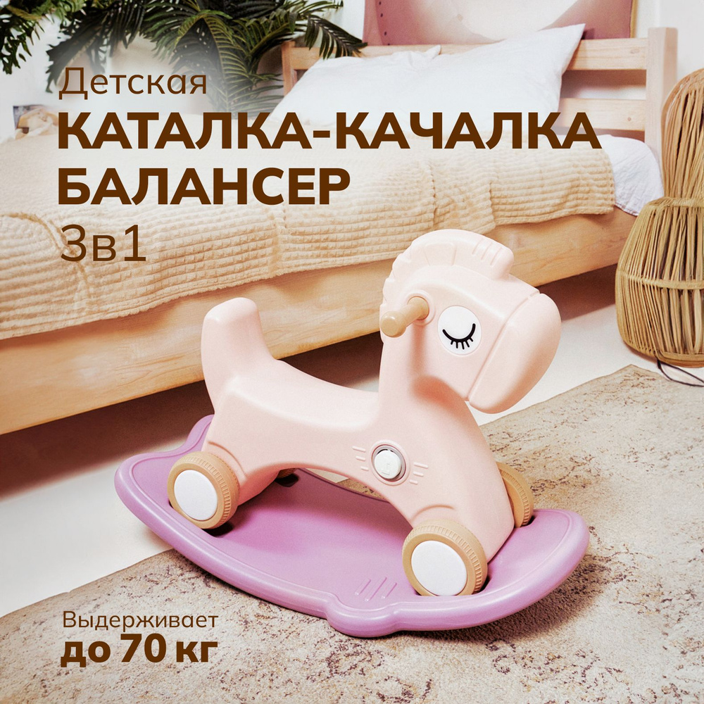 Лошадка-качалка-беговел ALEXCARE KIDS для детей, для дома и улицы, цвет розовый  #1