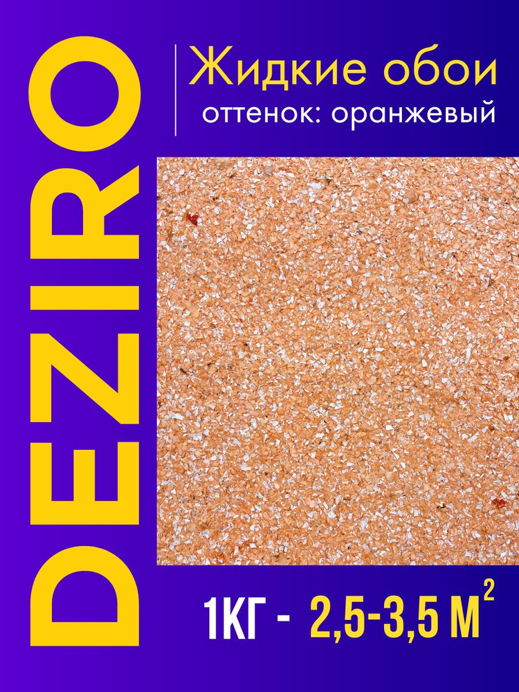 Deziro Жидкие обои, 1 кг, Отеенок оранжевый #1