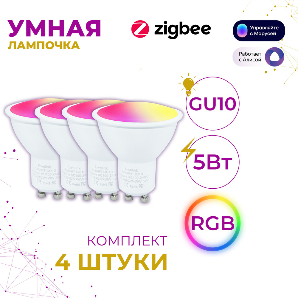 GU10 4 шт. Умная лампочка RGB с поддержкой Zigbee, Яндекс Алиса #1