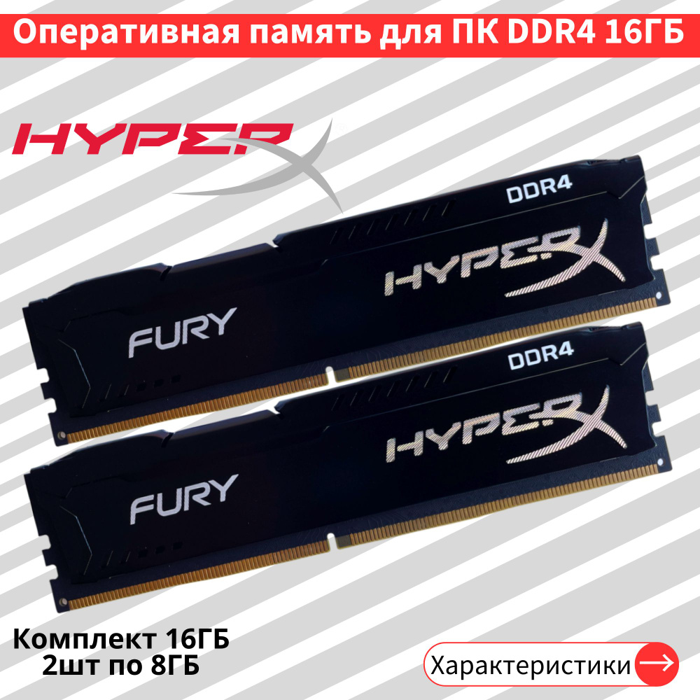 Оперативная память HyperX Fury 16ГБ DDR4 3200 МГц DIMM CL16 2x8 ГБ (HyperX2po8gbDDR4)  #1