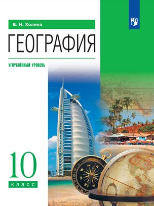 Холина В. Н. География. 10 класс. Учебник. Углублённый уровень (2023) (мягк.) | Холина Вероника Николаевна #1