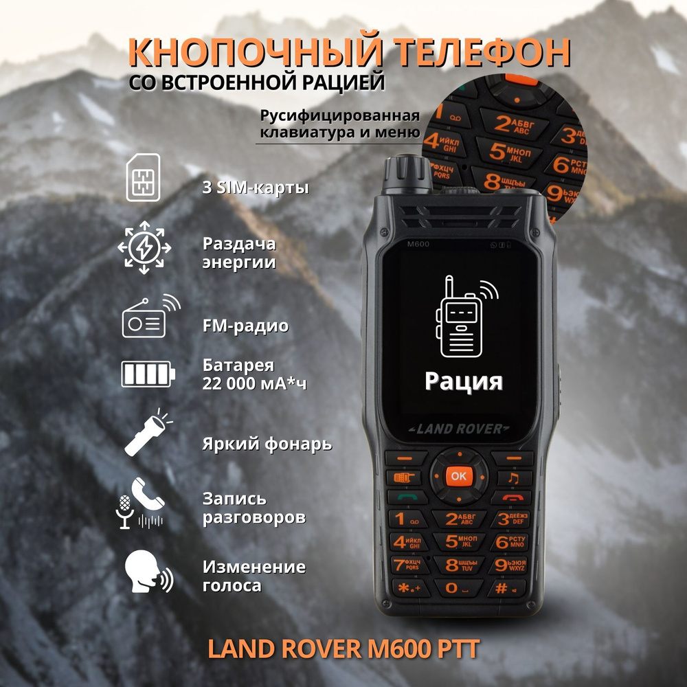 Land Rover Мобильный телефон M600 PTT, черный #1