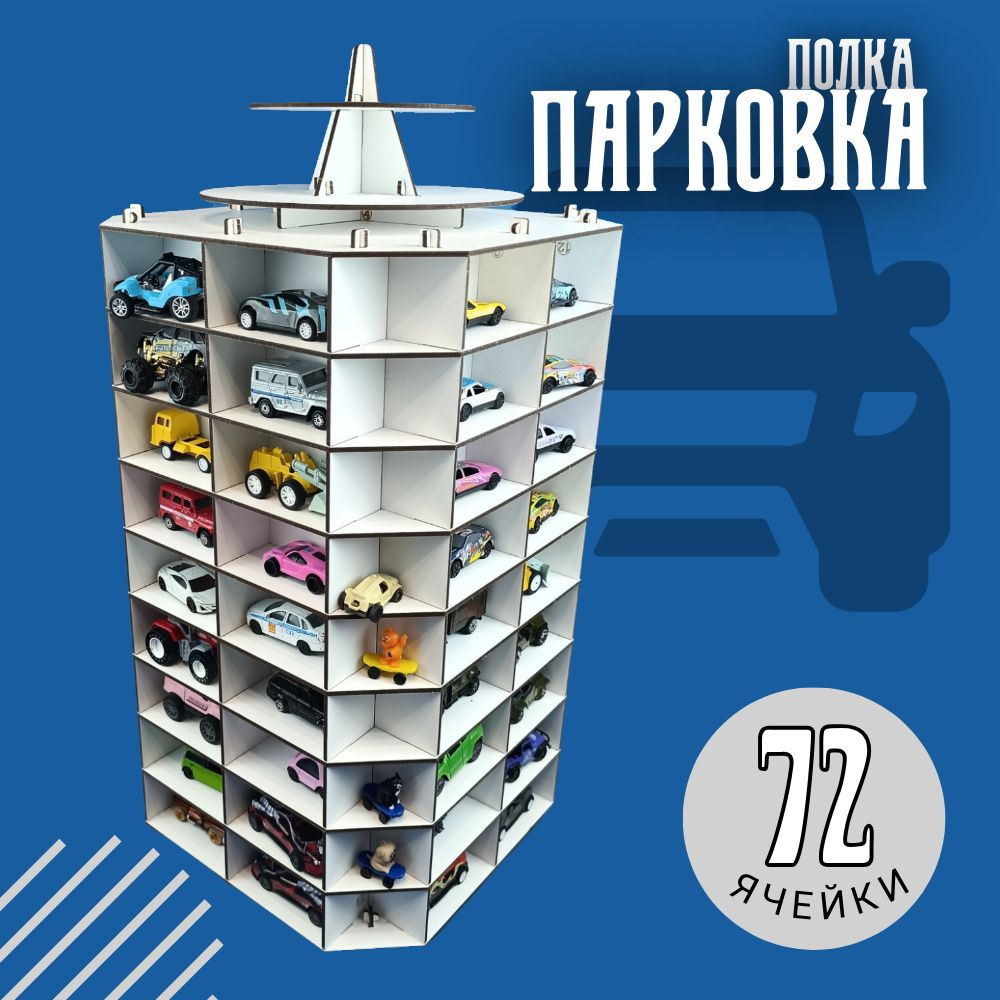 Парковка для машинок Полка настольная для моделей машинок 72 места  #1