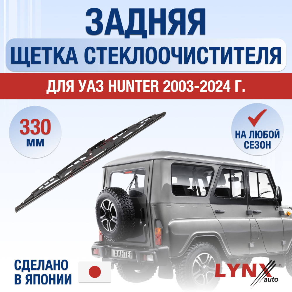 Задняя щетка стеклоочистителя для УАЗ Hunter / 2003 2004 2005 2006 2007 2008 2009 2010 2011 2012 2013 #1