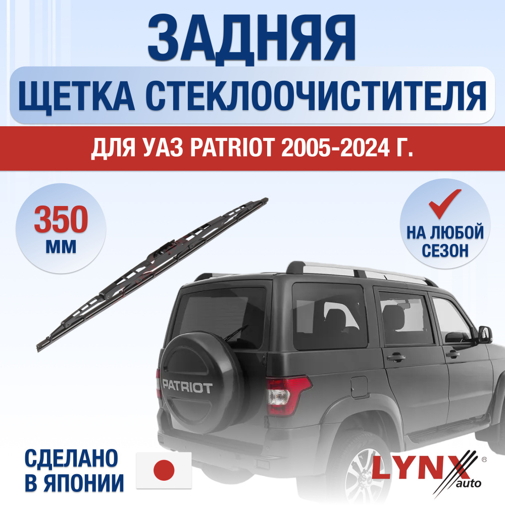 Задняя щетка стеклоочистителя для УАЗ Patriot / 2005-2024 / Задний дворник 350 мм UAZ Патриот 3163  #1