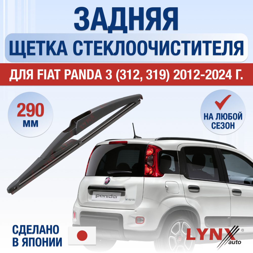 Задняя щетка стеклоочистителя для Fiat Panda (3) 312, 319 / 2012 2013 2014 2015 2016 2017 2018 2019 2020 #1