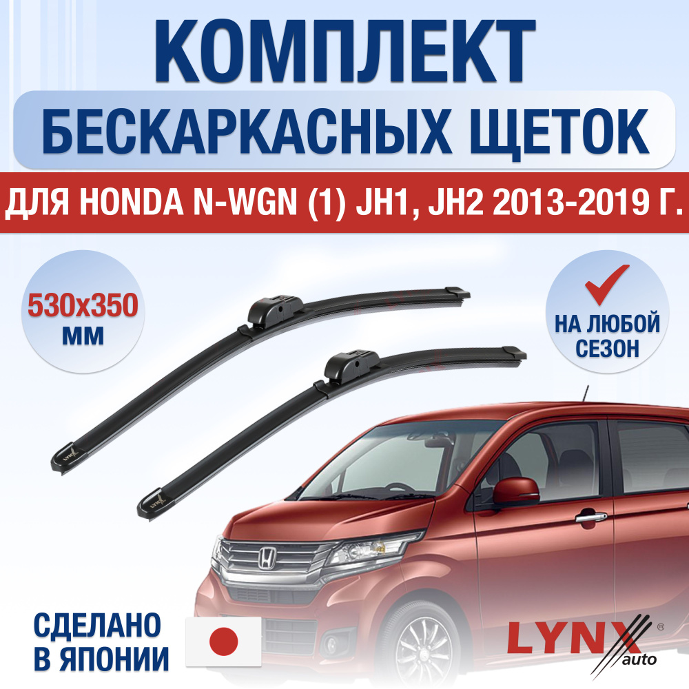 Щетки стеклоочистителя для Honda N-WGN (1) JH1, JH2 / 2013 2014 2015 2016 2017 2018 2019 / Комплект бескаркасных #1