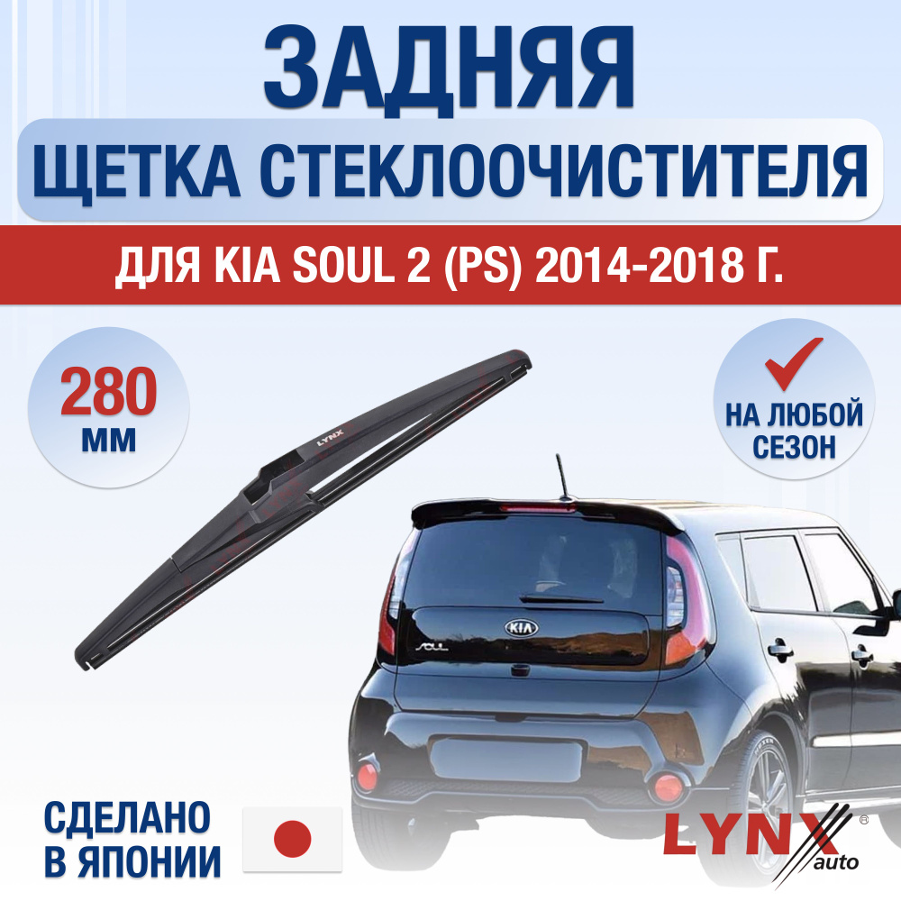 Задний дворник для Kia Soul (2) PS / 2014 2015 2016 2017 2018 / Задняя щетка стеклоочистителя 280 мм #1