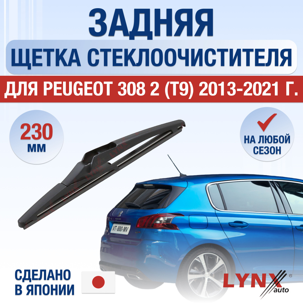 Задняя щетка стеклоочистителя для Peugeot 308 Хэтчбек (2) T9 / 2013 2014 2015 2016 2017 2018 2019 2020 #1