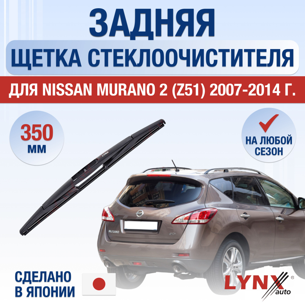 Задняя щетка стеклоочистителя для Nissan Murano (2) Z51 / 2007 2008 2009 2010 2011 2012 2013 2014 / Задний #1