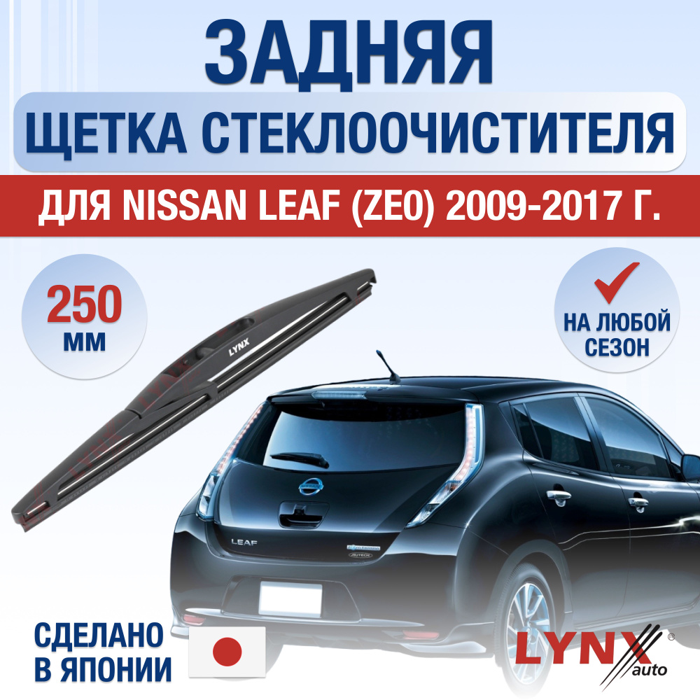 Задняя щетка стеклоочистителя для Nissan Leaf (1) ZE0 / 2009 2010 2011 2012 2013 2014 2015 2016 2017 #1