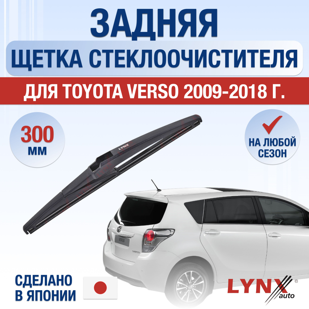 Задняя щетка стеклоочистителя для Toyota Verso / 2009 2010 2011 2012 2013 2014 2015 2016 2017 2018 / #1
