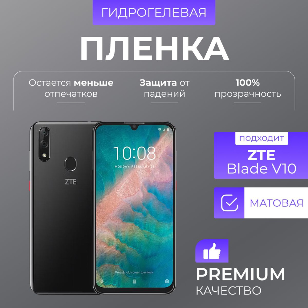 Гидрогелевая защитная пленка ZTE Blade V10 Матовый #1