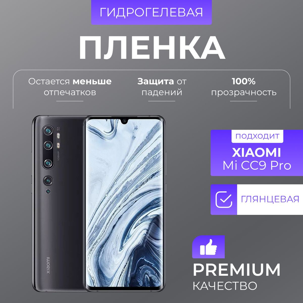 Гидрогелевая защитная пленка Xiaomi Mi CC9 Pro Глянец #1