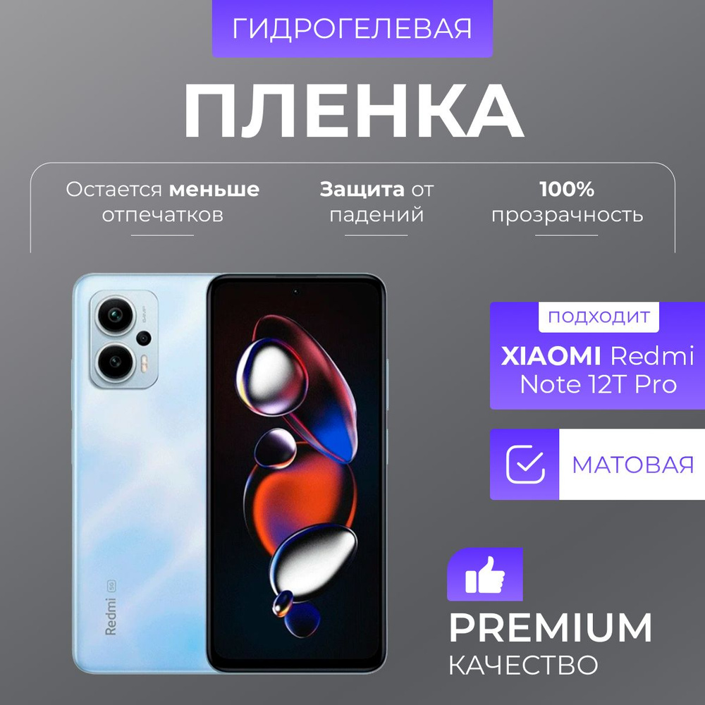 Гидрогелевая защитная пленка Redmi Note 12T Pro Матовый #1