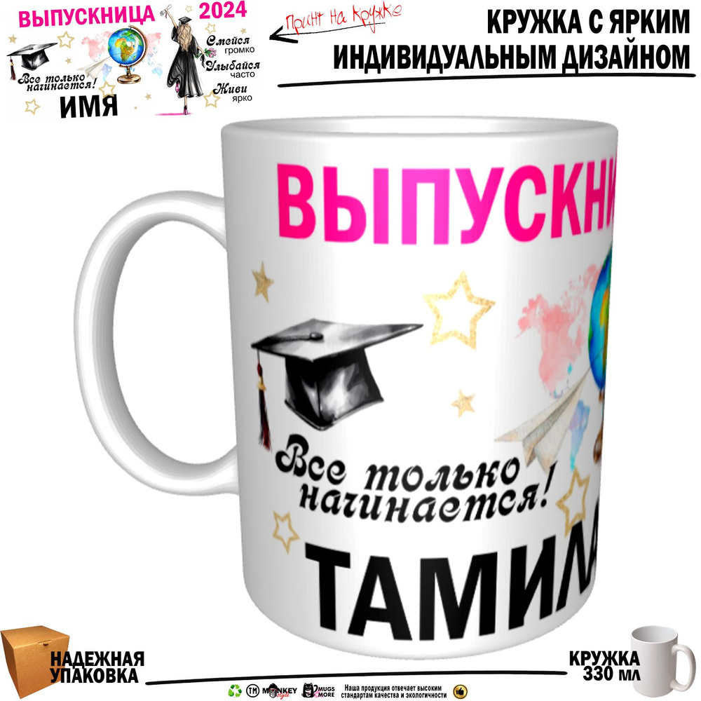 Mugs & More Кружка "Тамила Выпускница. Все только начинается", 330 мл, 1 шт  #1