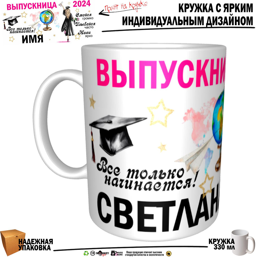 Mugs & More Кружка "Светлана Выпускница. Все только начинается", 330 мл, 1 шт  #1