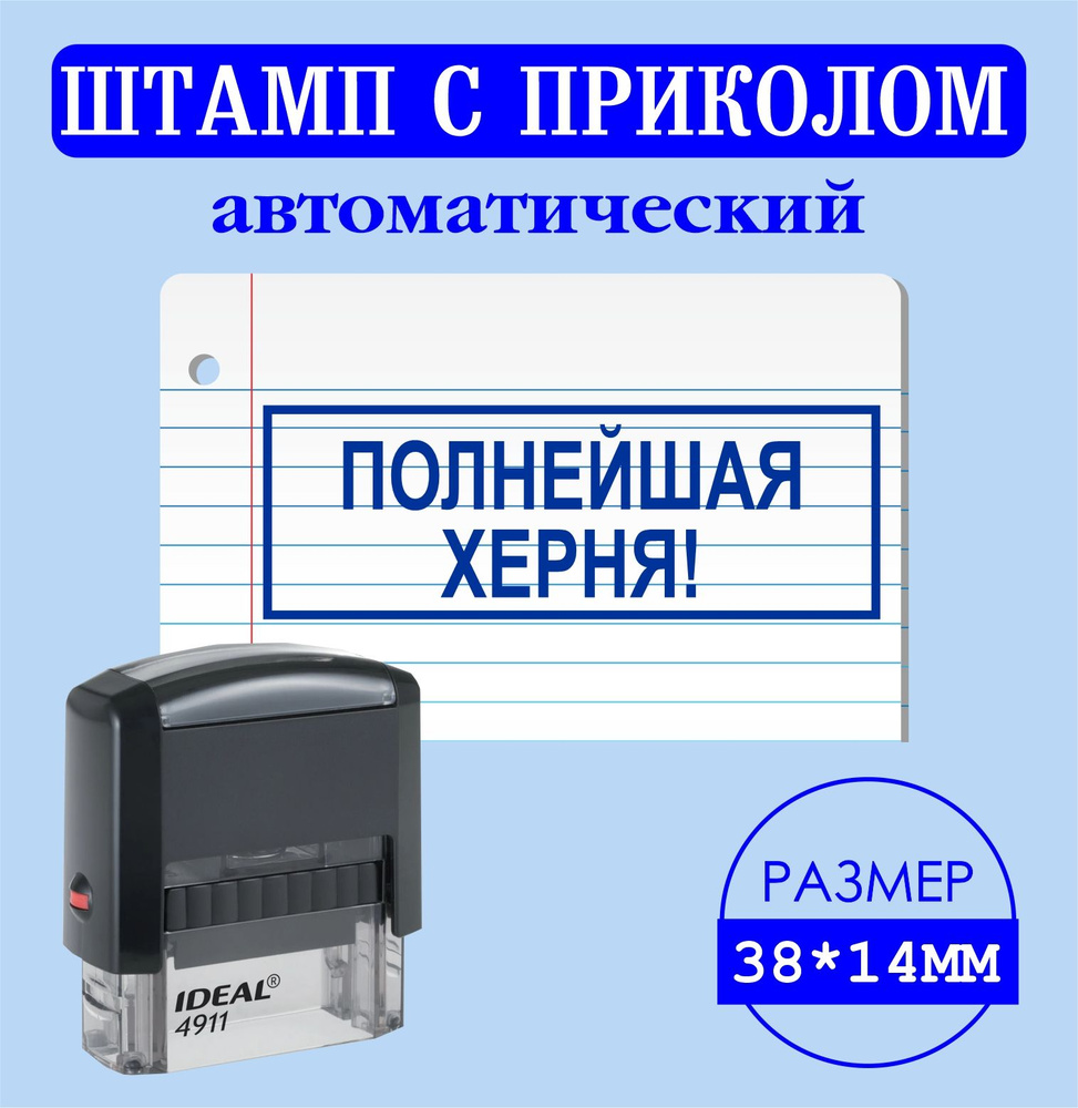 Печать, штамп с надписью приколом "ПОЛНЕЙШАЯ ХЕРНЯ!", размер 38*14мм  #1