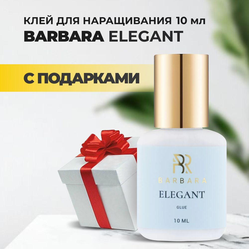 Клей BARBARA Elegant (Барбара Элегант) 10мл с подарками #1