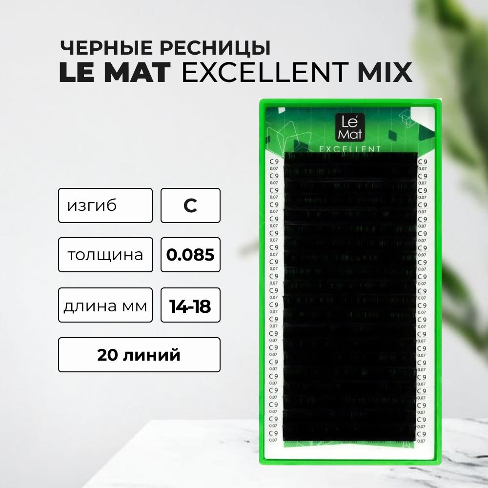 Черные Ресницы (Le Mat) C 0.085 14-18 mm (20 линий) #1