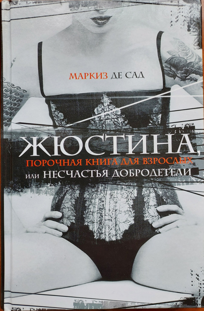 Жюстина, или Несчастья добродетели | де Сад Донасьен Альфонс Франсуа  #1