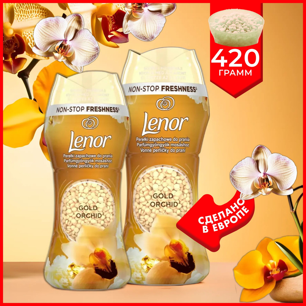 Кондиционер для белья Lenor Unstoppables Gold Orchid в гранулах - 2 упаковки по 210 грамм, Ленор аромат #1