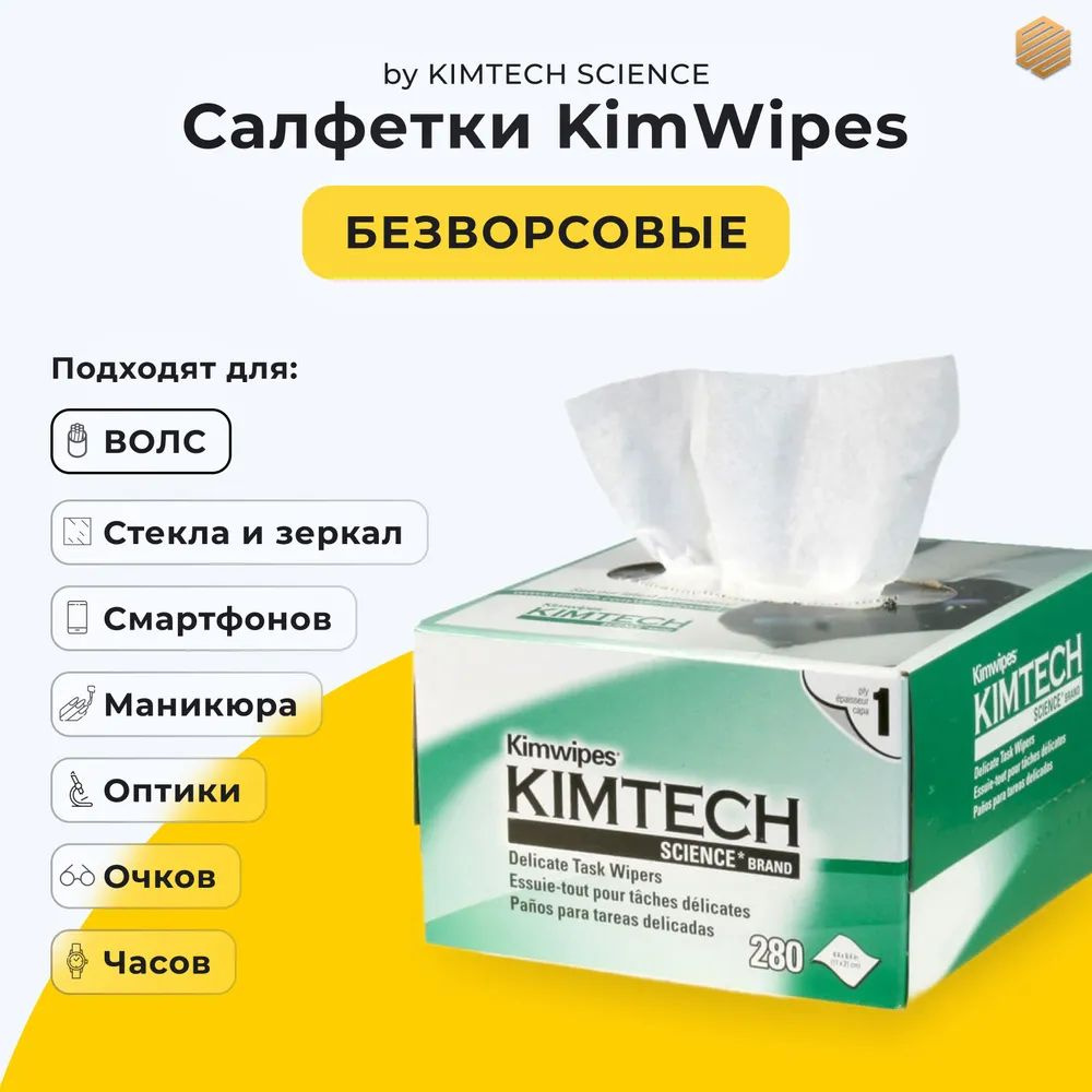 Салфетки безворсовые профессиональные KimWipes Kimtech для протирки линз, объективов, оптического кабеля, #1
