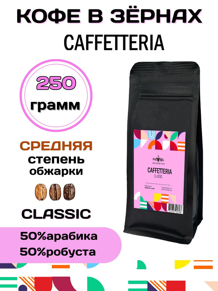 Кофе в зернах натуральный CLASSIC ТМ CAFFETTERIA 250 г #1