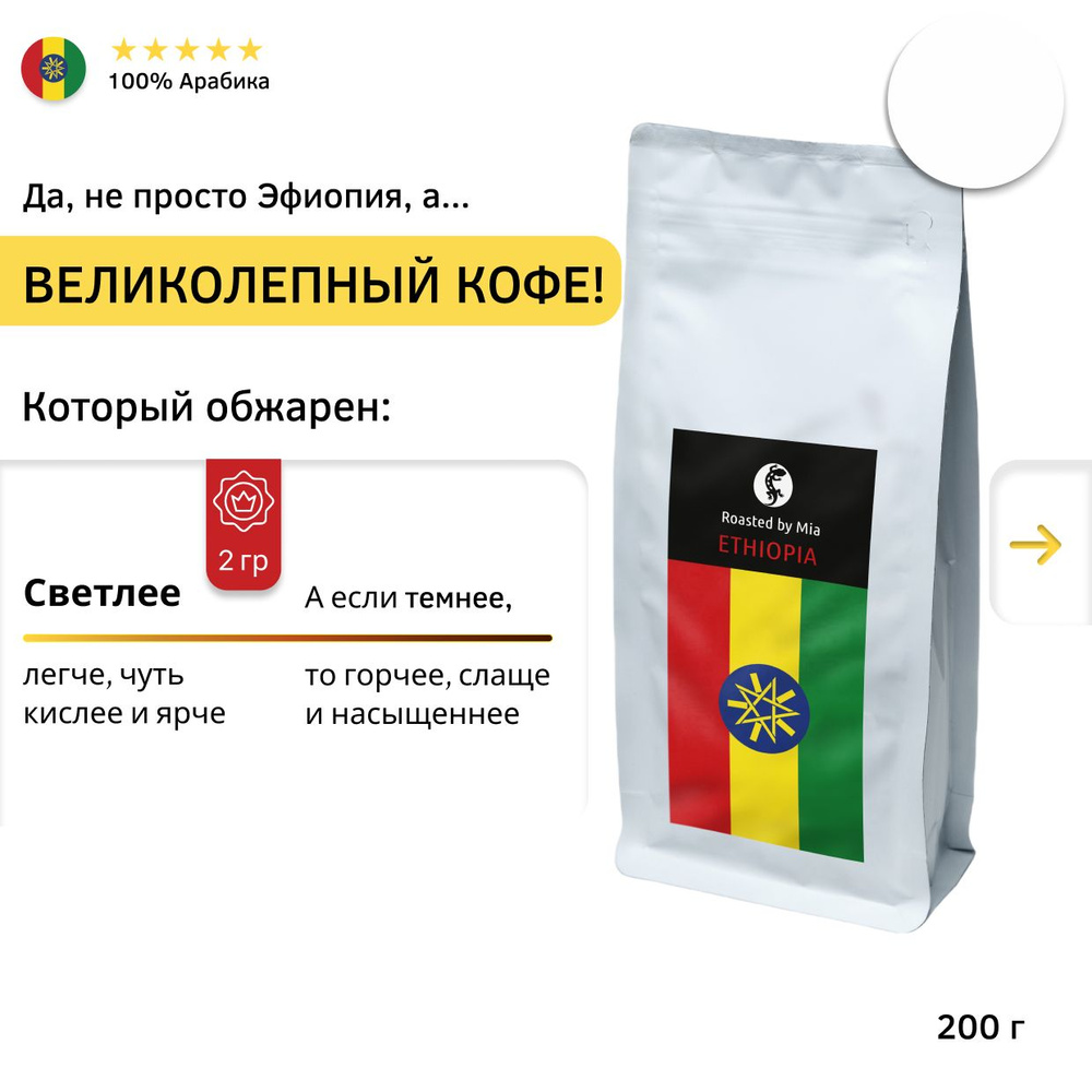 Кофе молотый Арабика 200 г Roasted by Mia. Под пуровер, френч-пресс Эфиопия Иргачефф Светлая обжарка #1