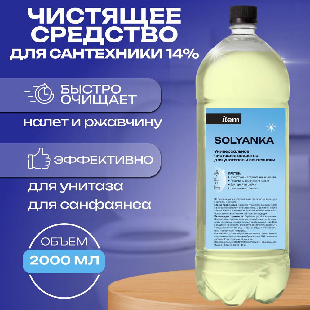 Чистящее средство Солянка 14% 2 литра Средство для унитаза от ржавчины, для сантехники, для очистки известкового, #1