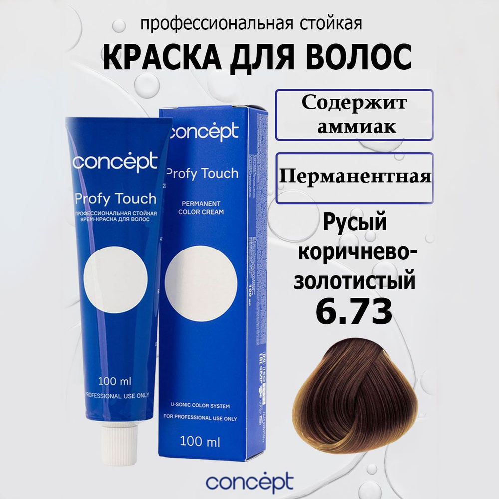 Concept Стойкая крем-краска для волос 6.73 Русый коричнево-золотистый с аммиаком Profy Touch 100 мл  #1
